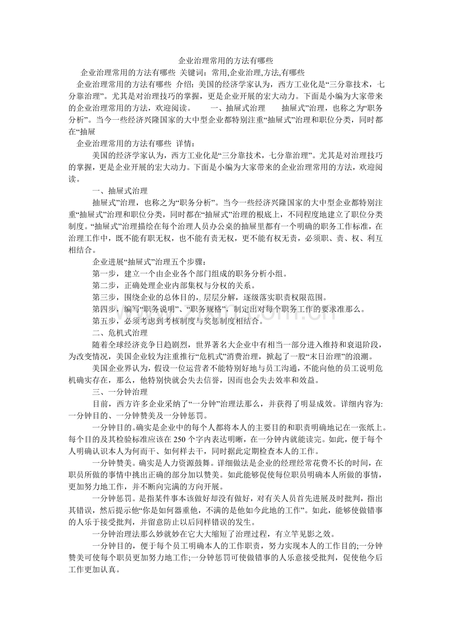 企业管理常用的方法有哪些.doc_第1页