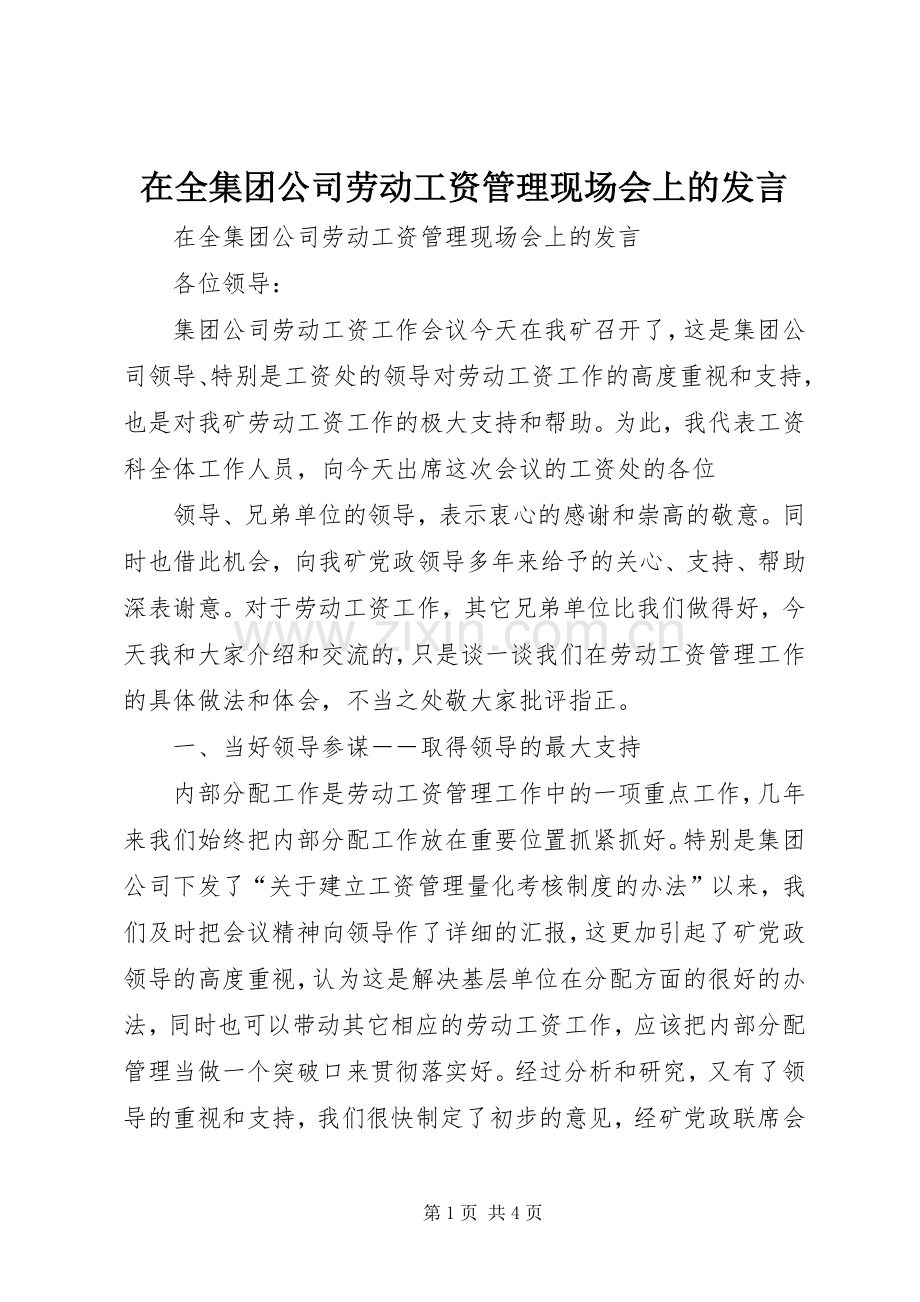 在全集团公司劳动工资管理现场会上的发言稿 (3).docx_第1页