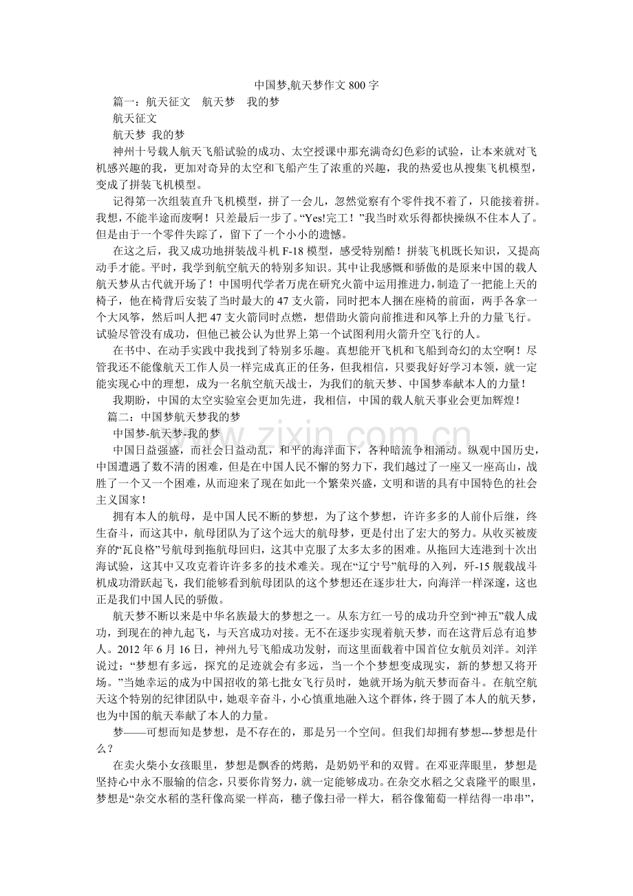 中国梦ۥ,航天梦作文800字.doc_第1页