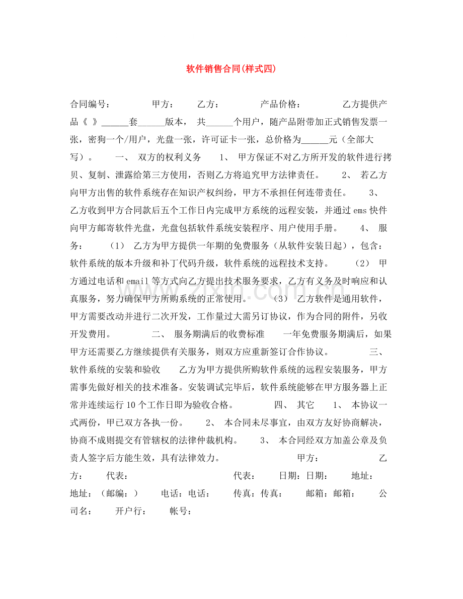 软件销售合同样式四).docx_第1页