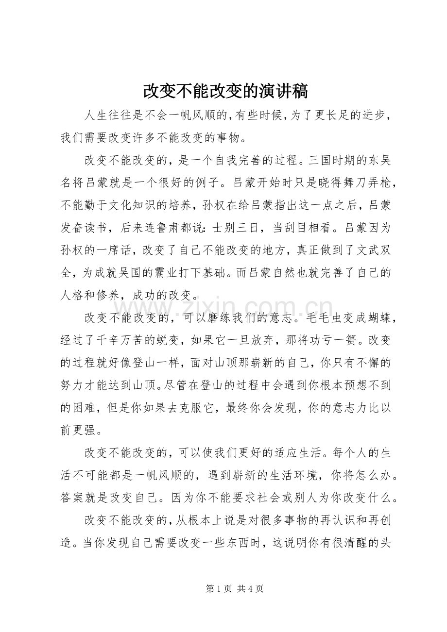 改变不能改变的演讲稿.docx_第1页