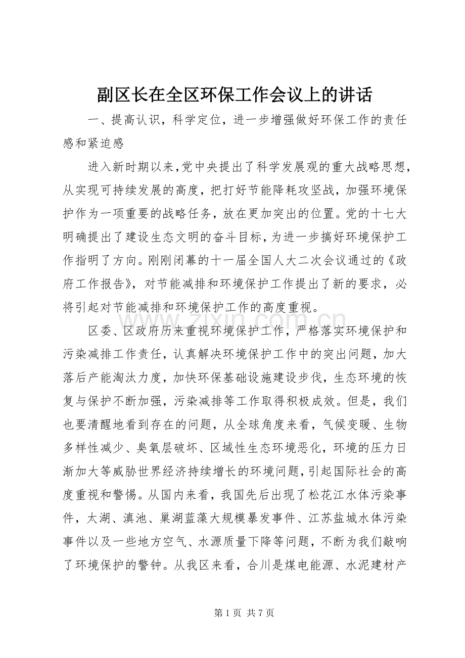 副区长在全区环保工作会议上的讲话.docx_第1页