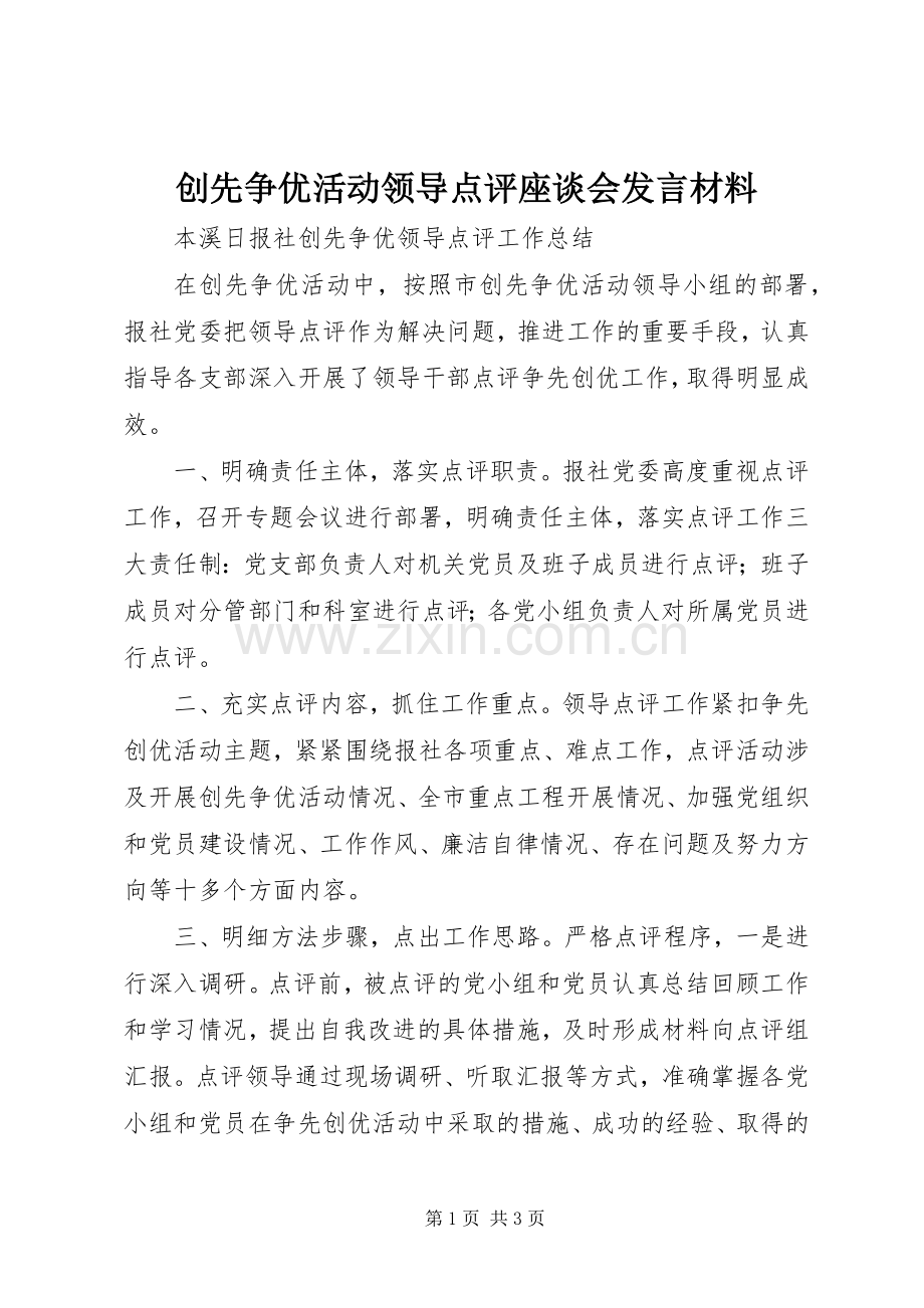 创先争优活动领导点评座谈会发言材料提纲范文.docx_第1页