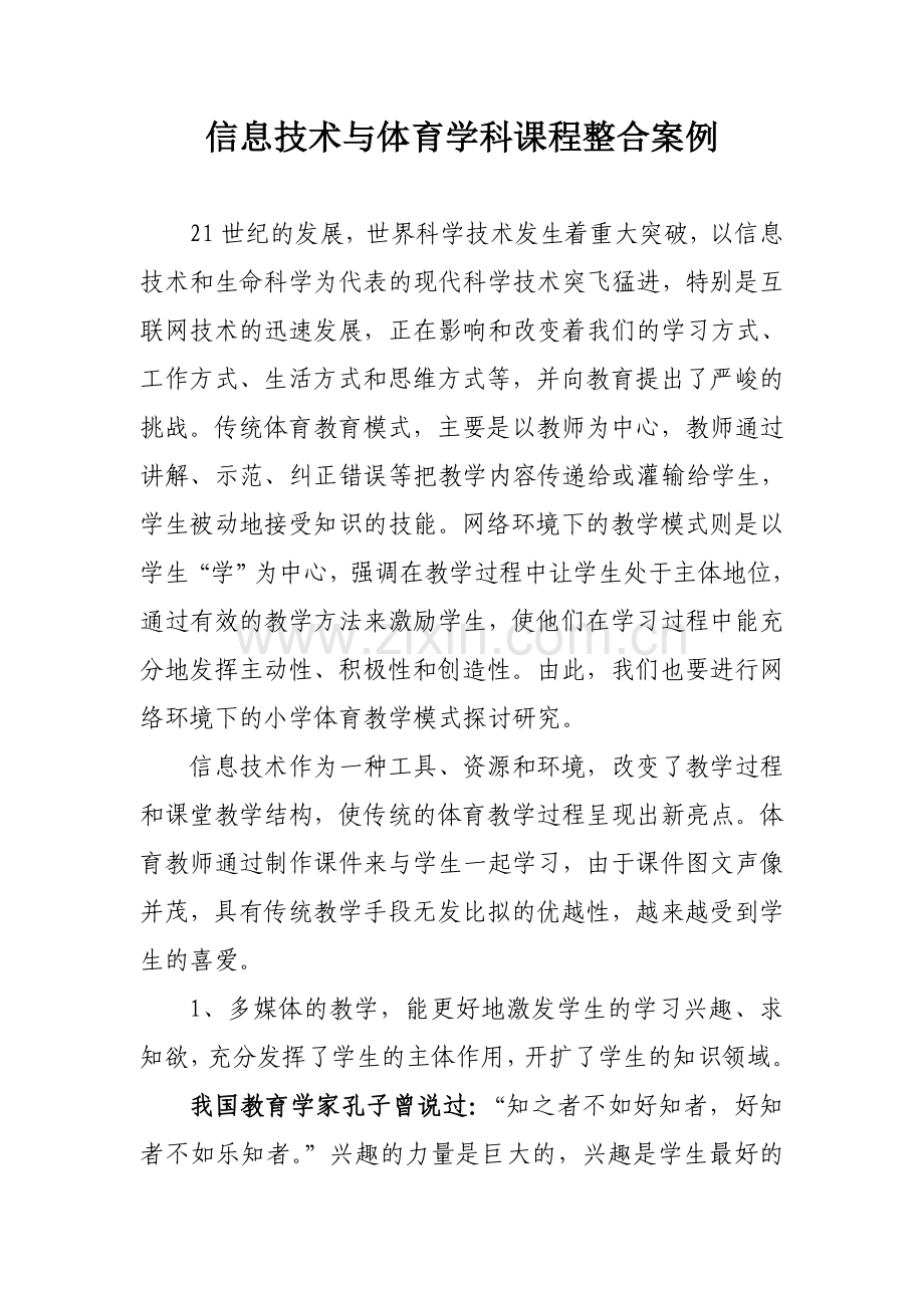 信息技术与体育学科课程整合案例.doc_第1页