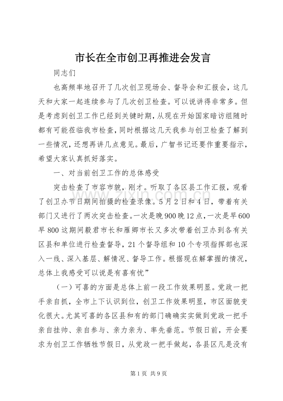 市长在全市创卫再推进会发言稿.docx_第1页