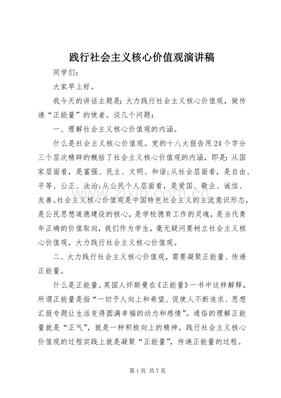 践行社会主义核心价值观演讲稿 (27).docx_第1页