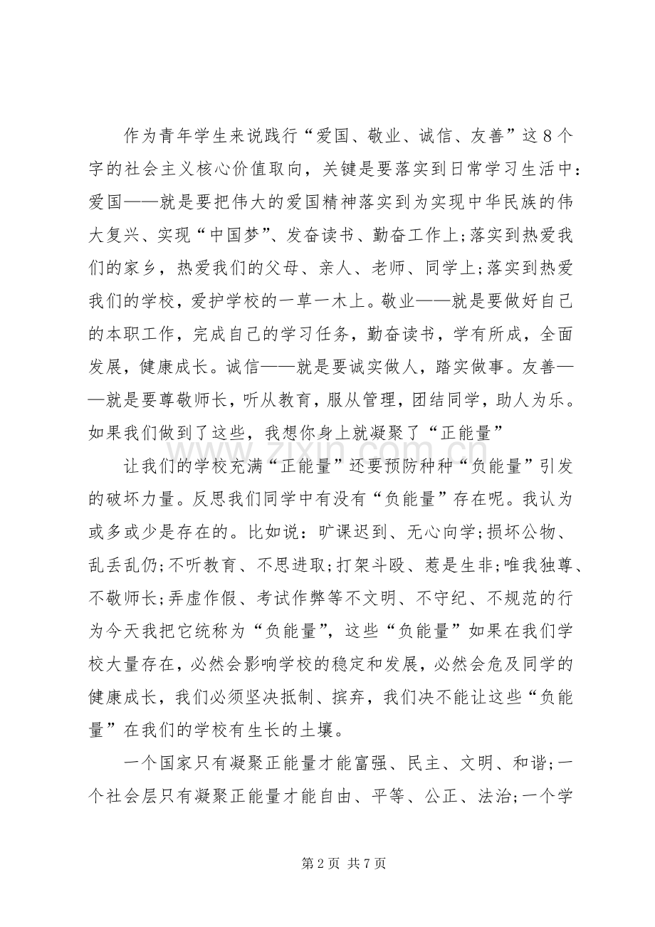 践行社会主义核心价值观演讲稿 (27).docx_第2页