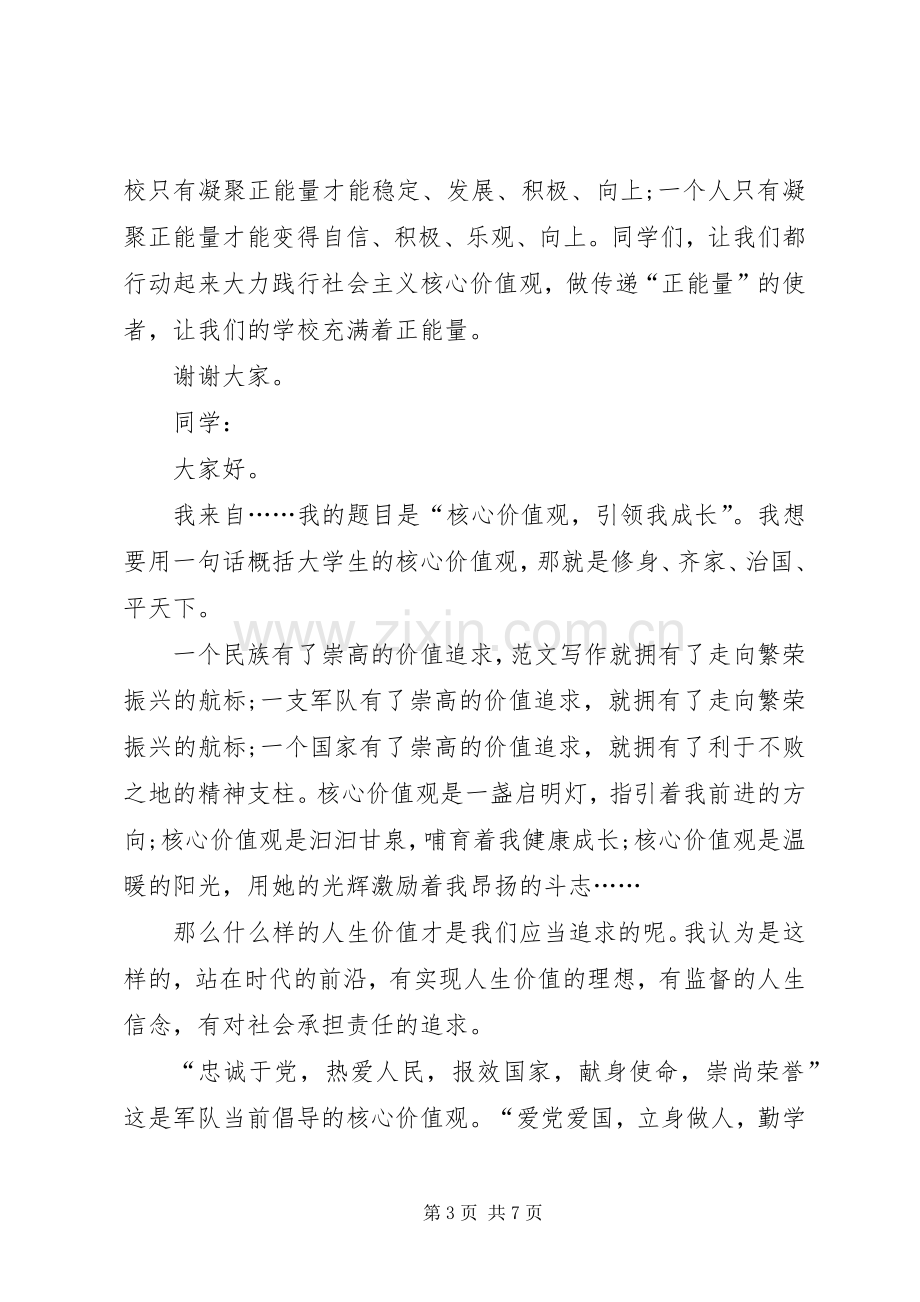 践行社会主义核心价值观演讲稿 (27).docx_第3页