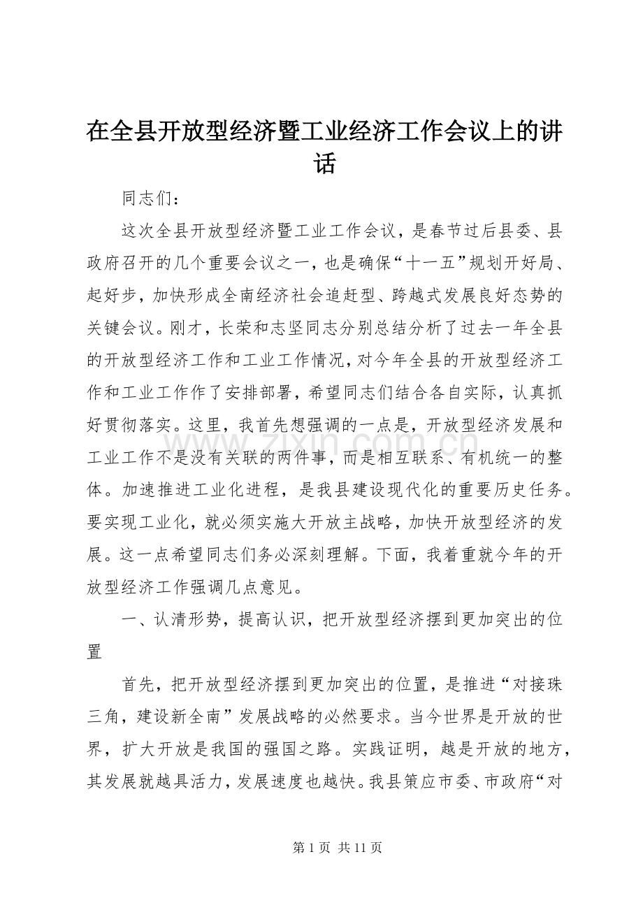 在全县开放型经济暨工业经济工作会议上的讲话.docx_第1页