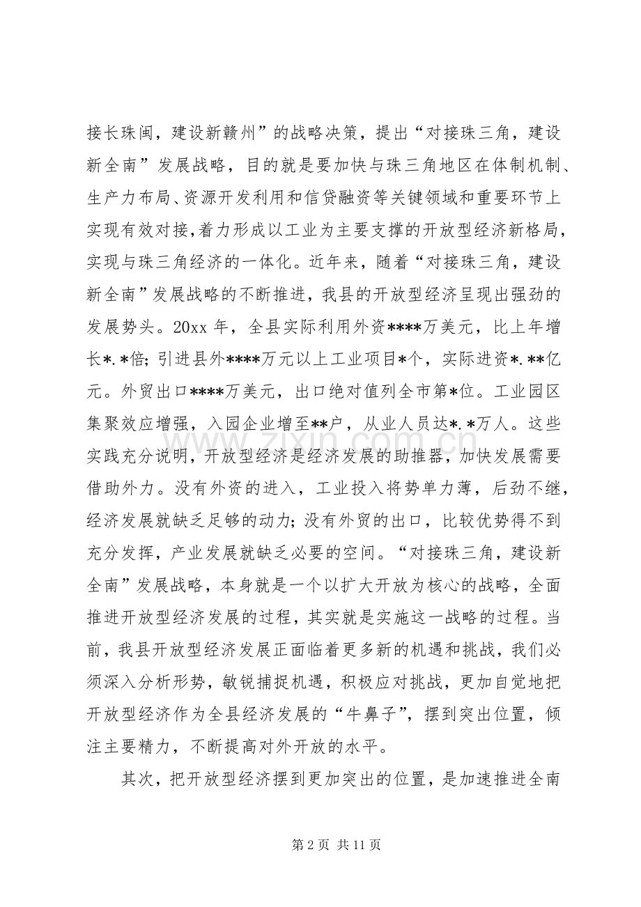 在全县开放型经济暨工业经济工作会议上的讲话.docx_第2页