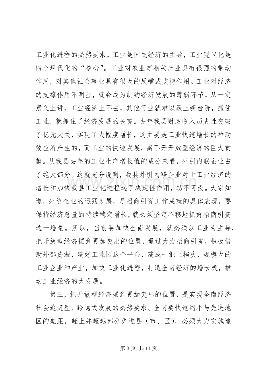 在全县开放型经济暨工业经济工作会议上的讲话.docx_第3页