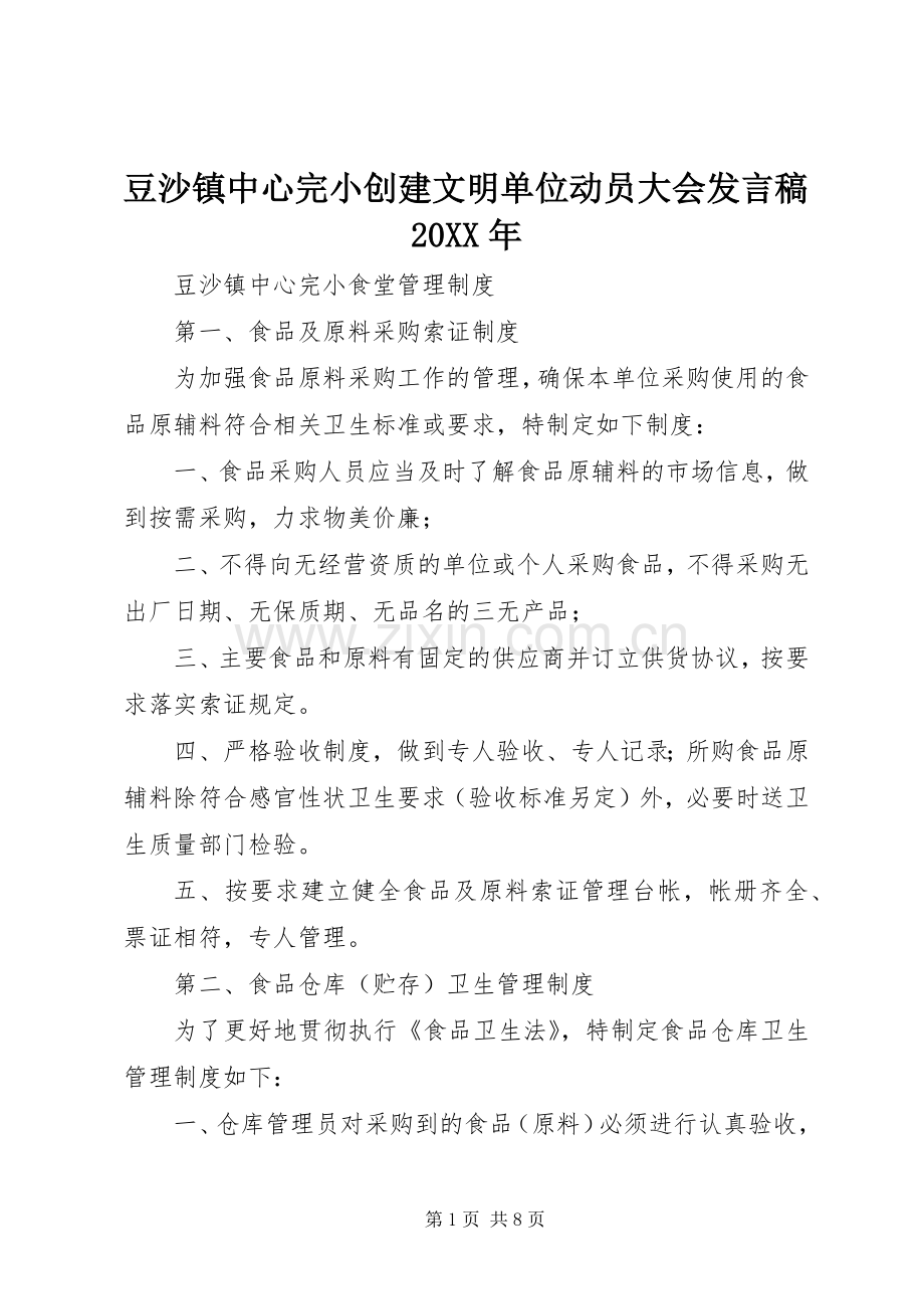 豆沙镇中心完小创建文明单位动员大会发言20XX年(3).docx_第1页