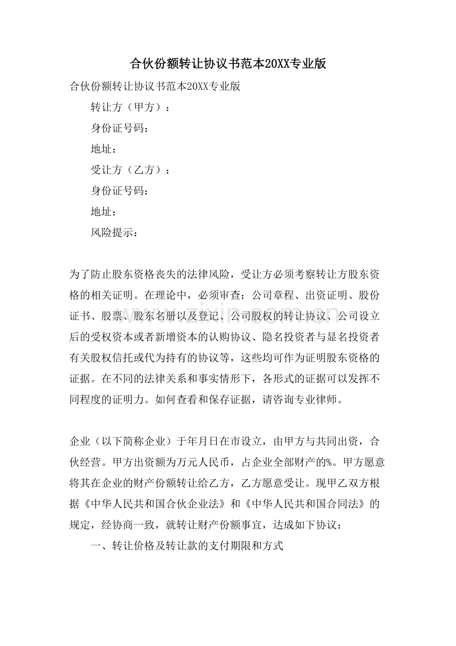 合伙份额转让协议书范本专业版.doc_第1页