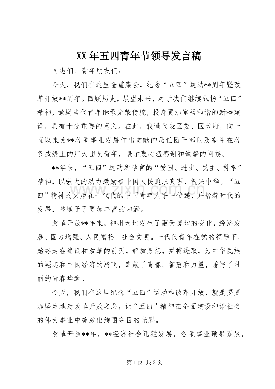 XX年五四青年节领导发言.docx_第1页