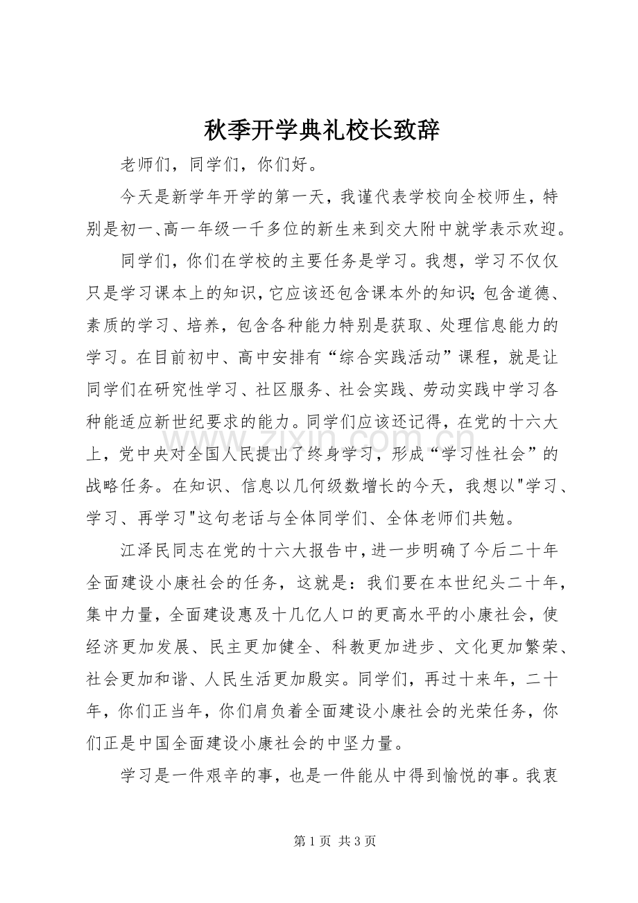 秋季开学典礼校长演讲致辞词.docx_第1页