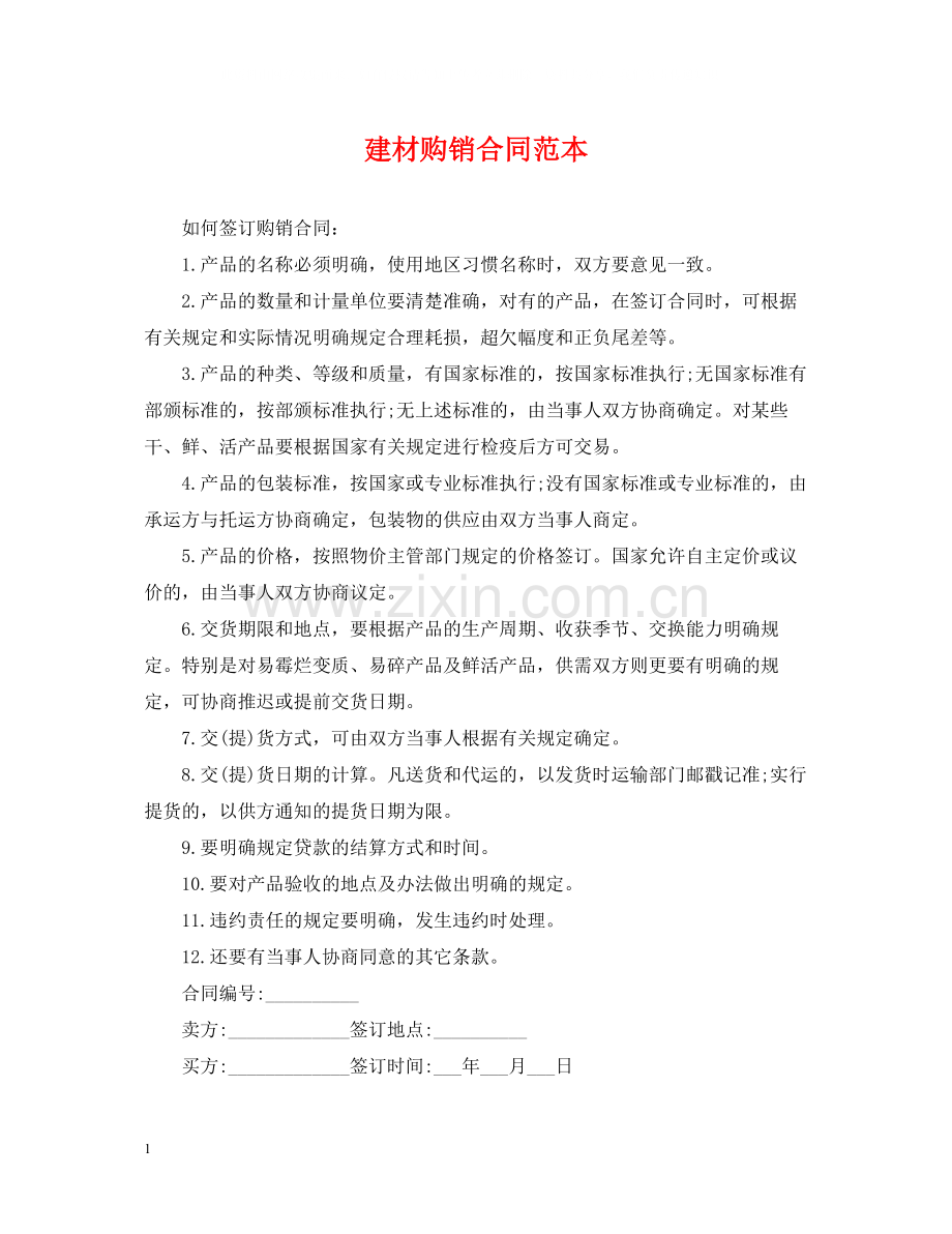 建材购销合同范本.docx_第1页