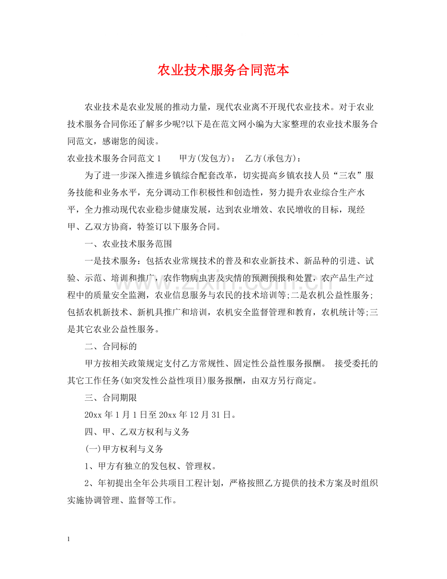 农业技术服务合同范本.docx_第1页