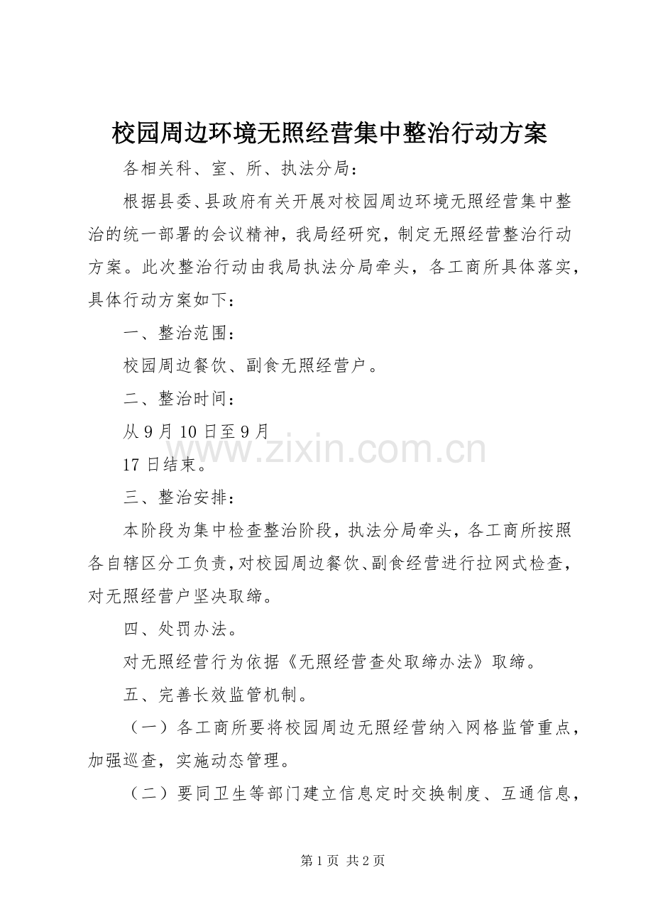 校园周边环境无照经营集中整治行动实施方案 .docx_第1页