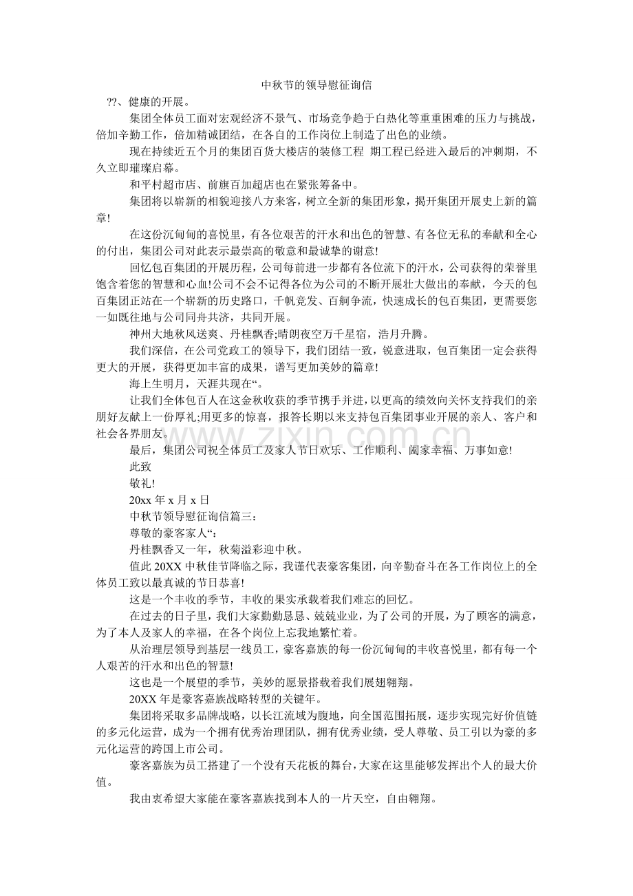 中秋节ۥ的领导慰问信.doc_第1页