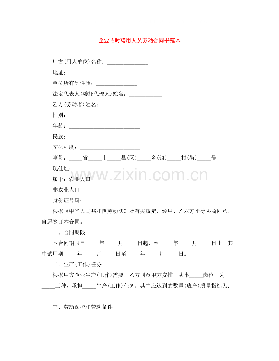 企业临时聘用人员劳动合同书范本.docx_第1页