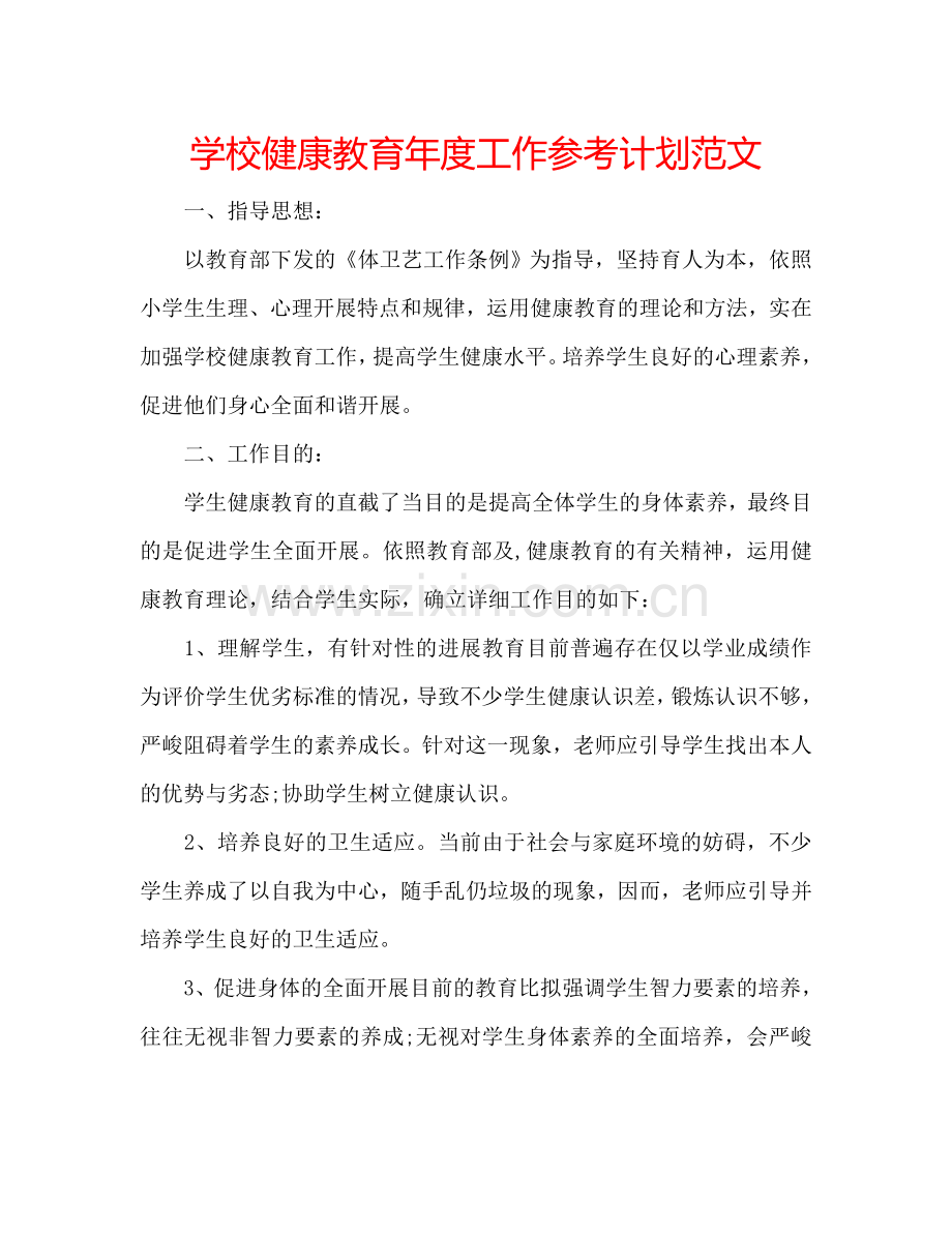 学校健康教育年度工作参考计划范文.doc_第1页