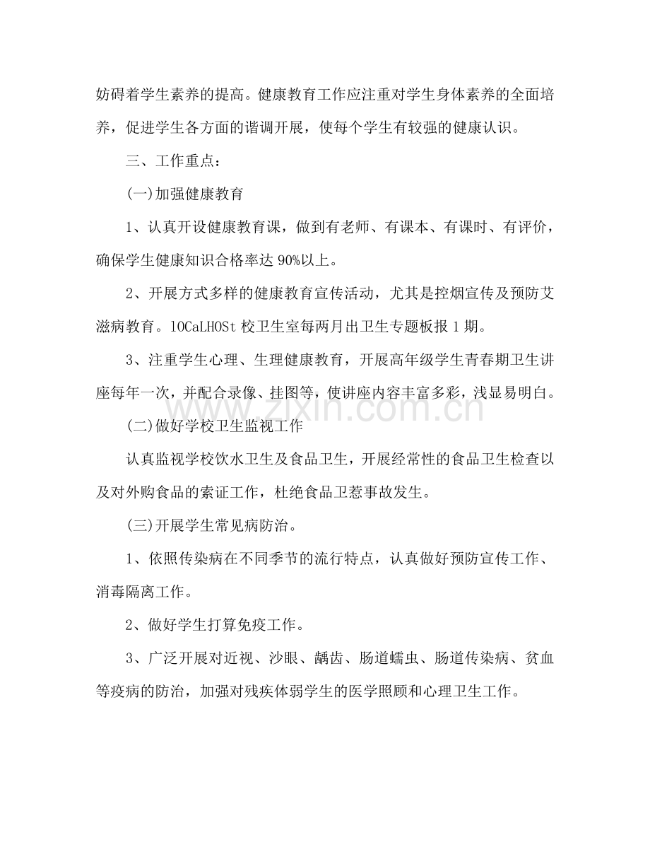 学校健康教育年度工作参考计划范文.doc_第2页