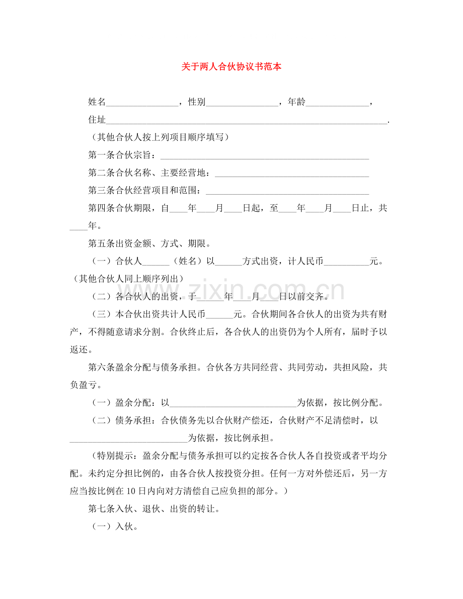 关于两人合伙协议书范本.docx_第1页