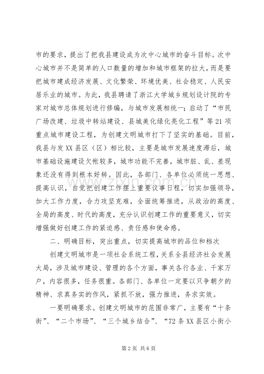 全县创建文明城市动员会讲话.docx_第2页