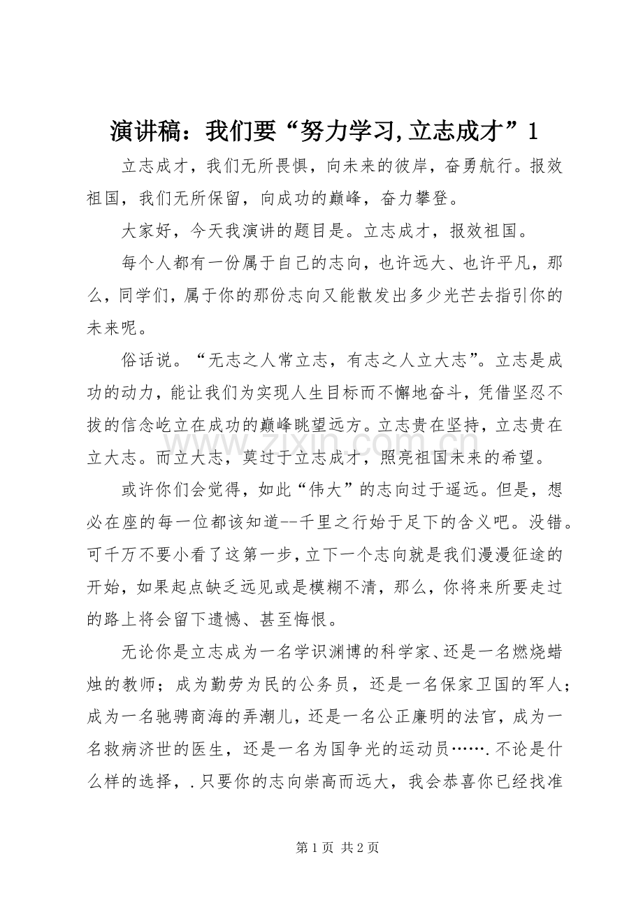 演讲稿范文：我们要“努力学习,立志成才”1.docx_第1页