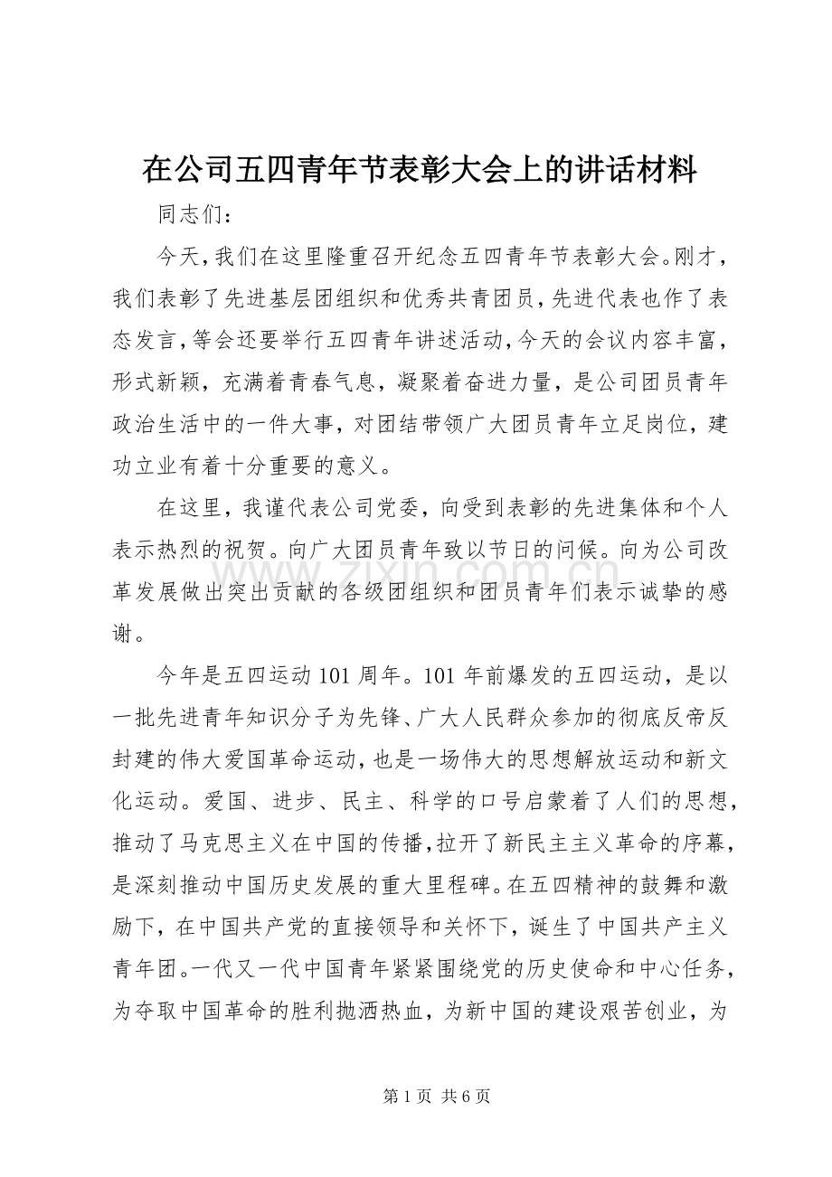 在公司五四青年节表彰大会上的讲话材料.docx_第1页