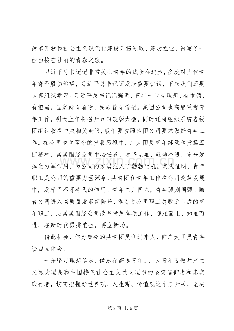 在公司五四青年节表彰大会上的讲话材料.docx_第2页