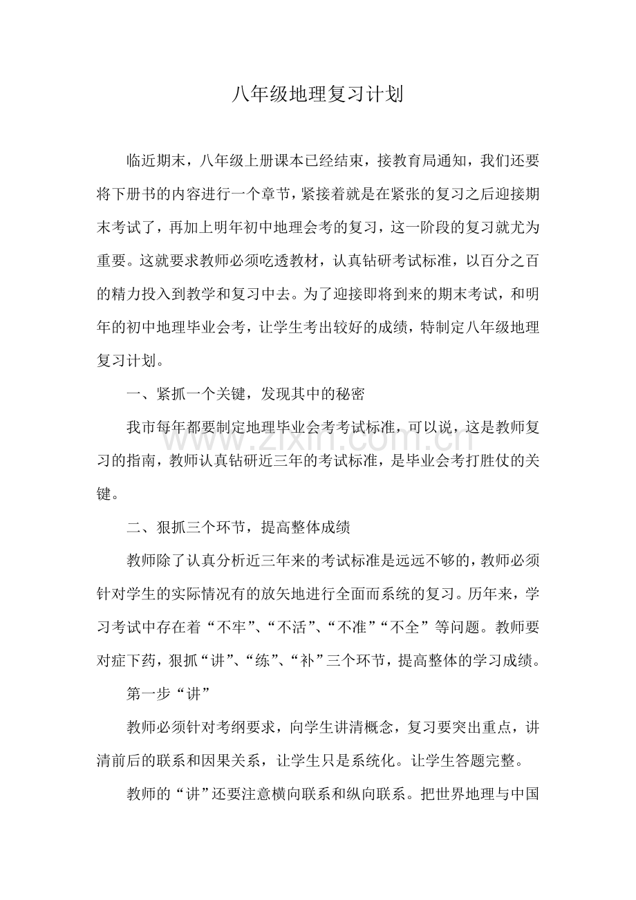 八年级地理复习计划.doc_第1页