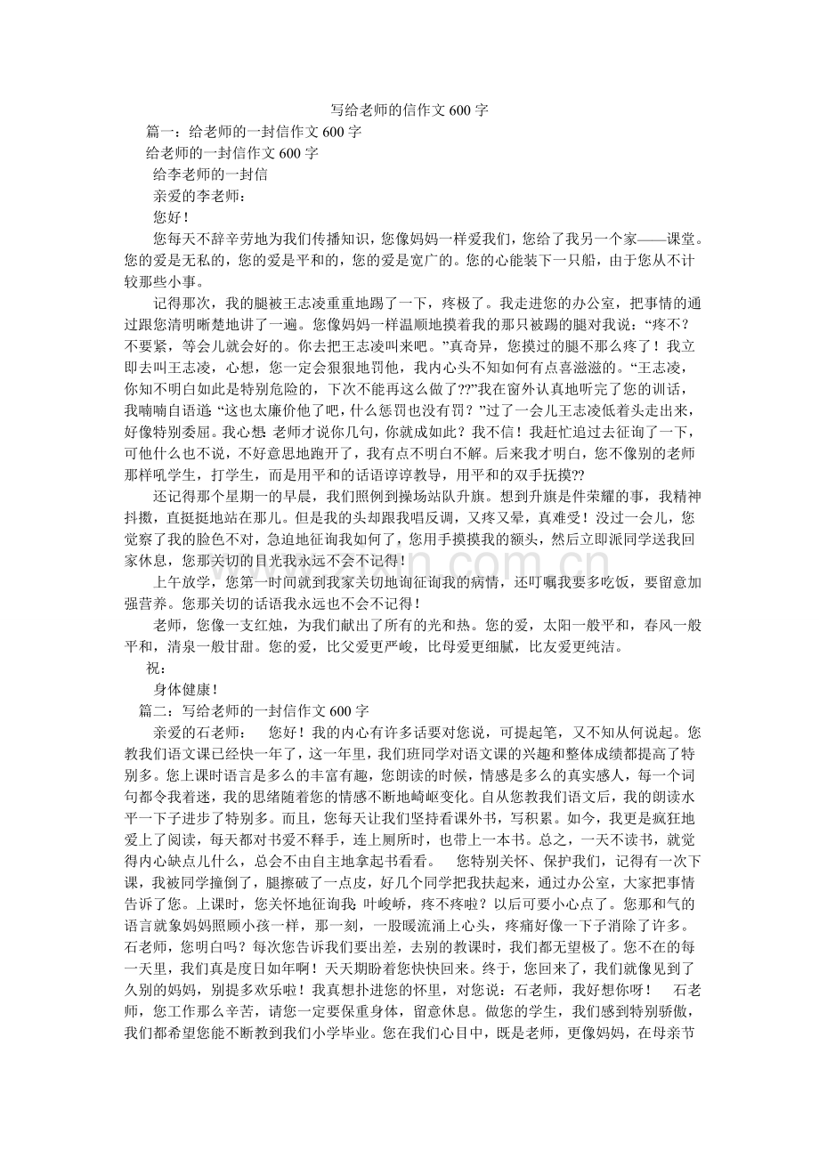 写给老师的信作文600字.doc_第1页