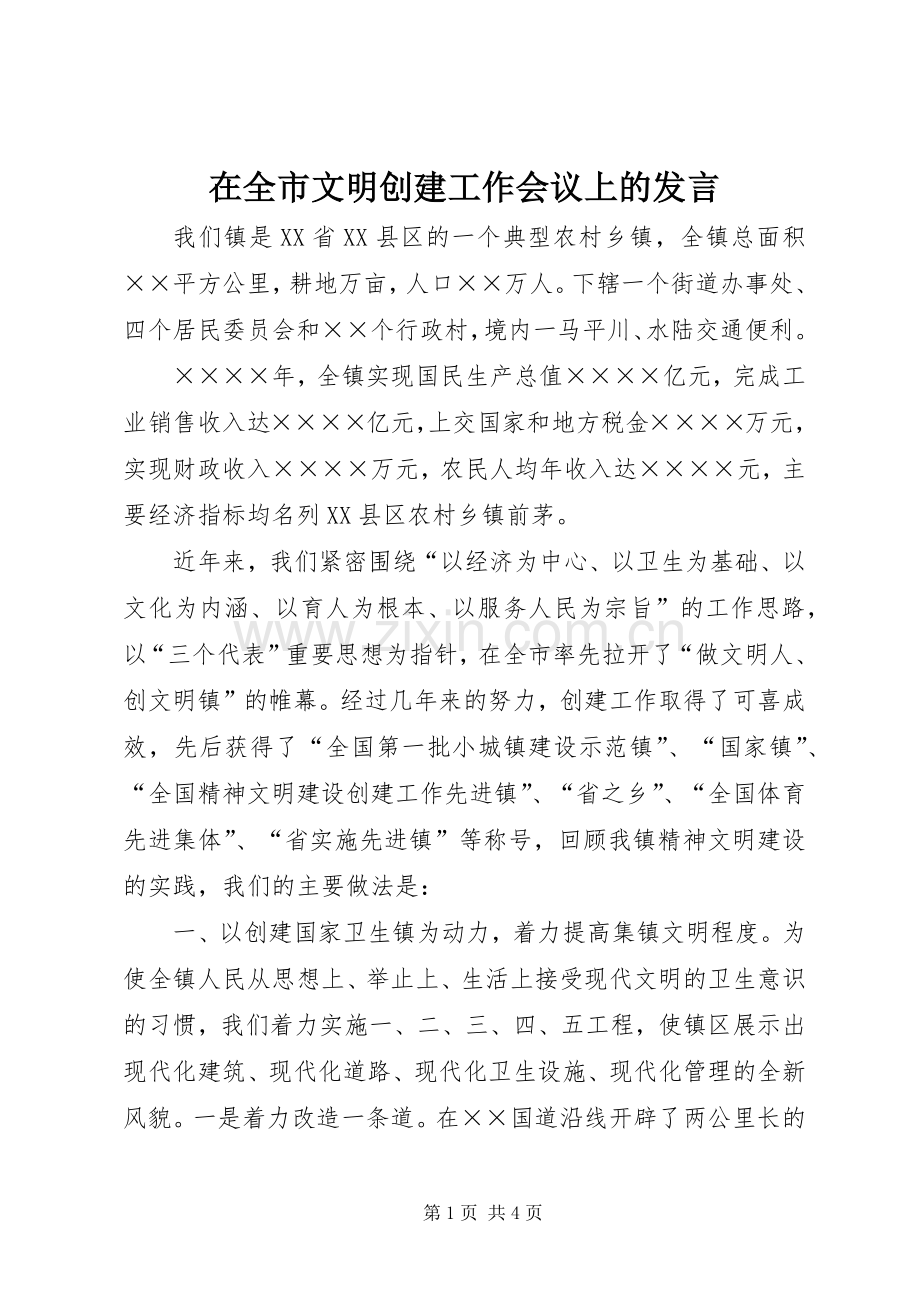 在全市文明创建工作会议上的发言稿.docx_第1页