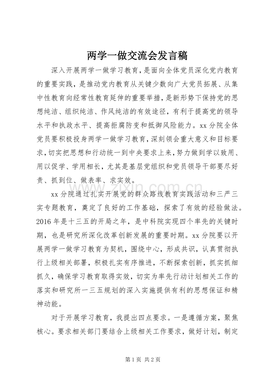 两学一做交流会发言.docx_第1页