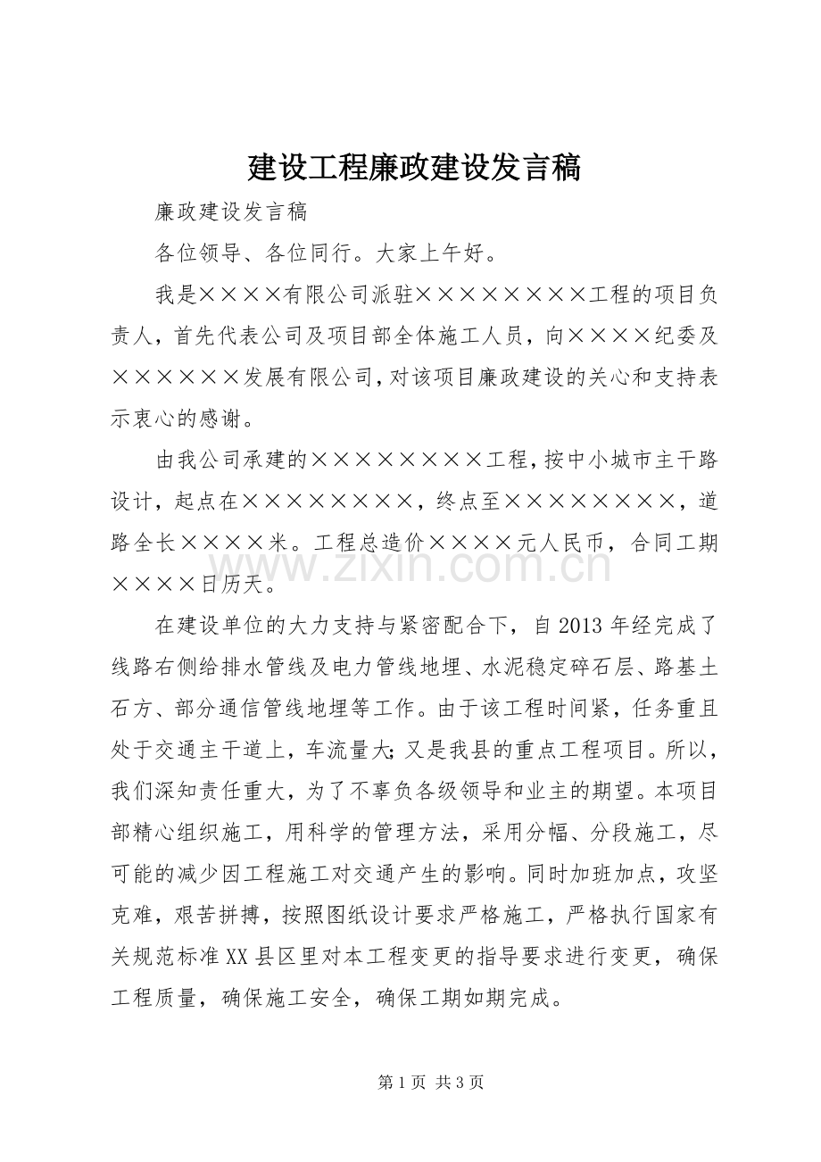 建设工程廉政建设发言稿范文.docx_第1页