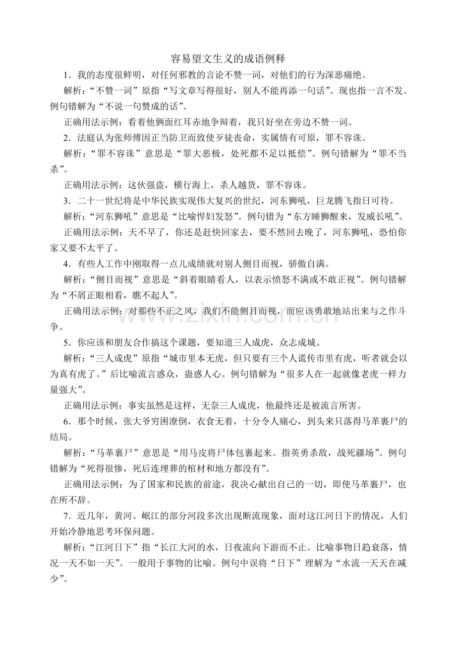 容易望文生义的成语例释.doc_第1页