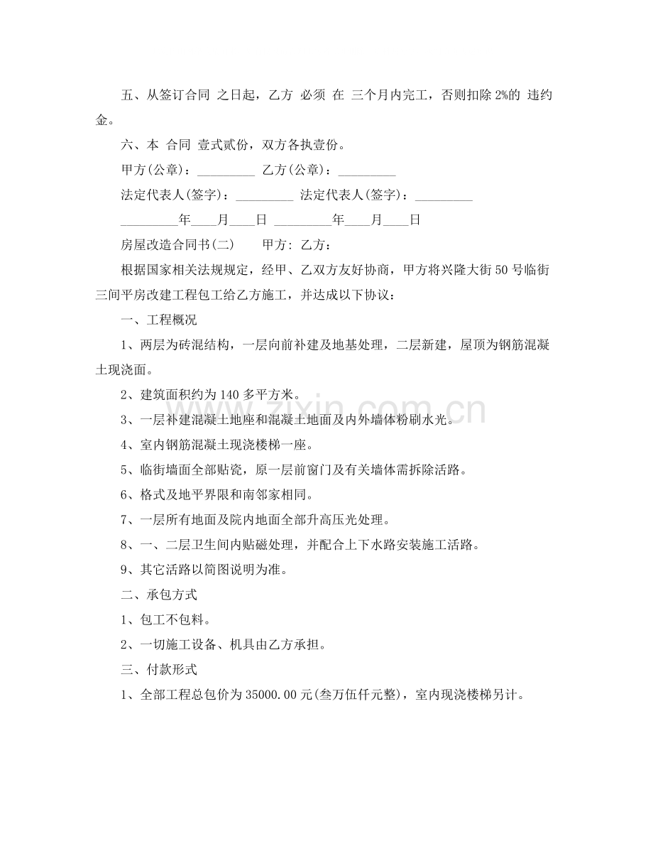 房屋改造协议书范本.docx_第2页