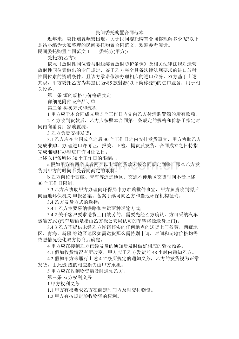 民间委托购买合同范本 (2).docx_第1页