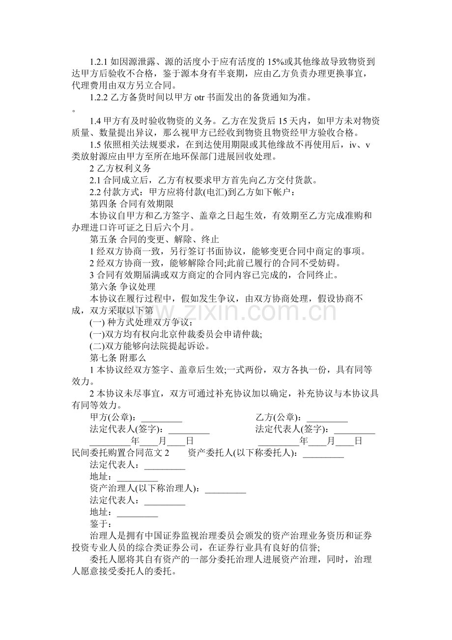 民间委托购买合同范本 (2).docx_第2页