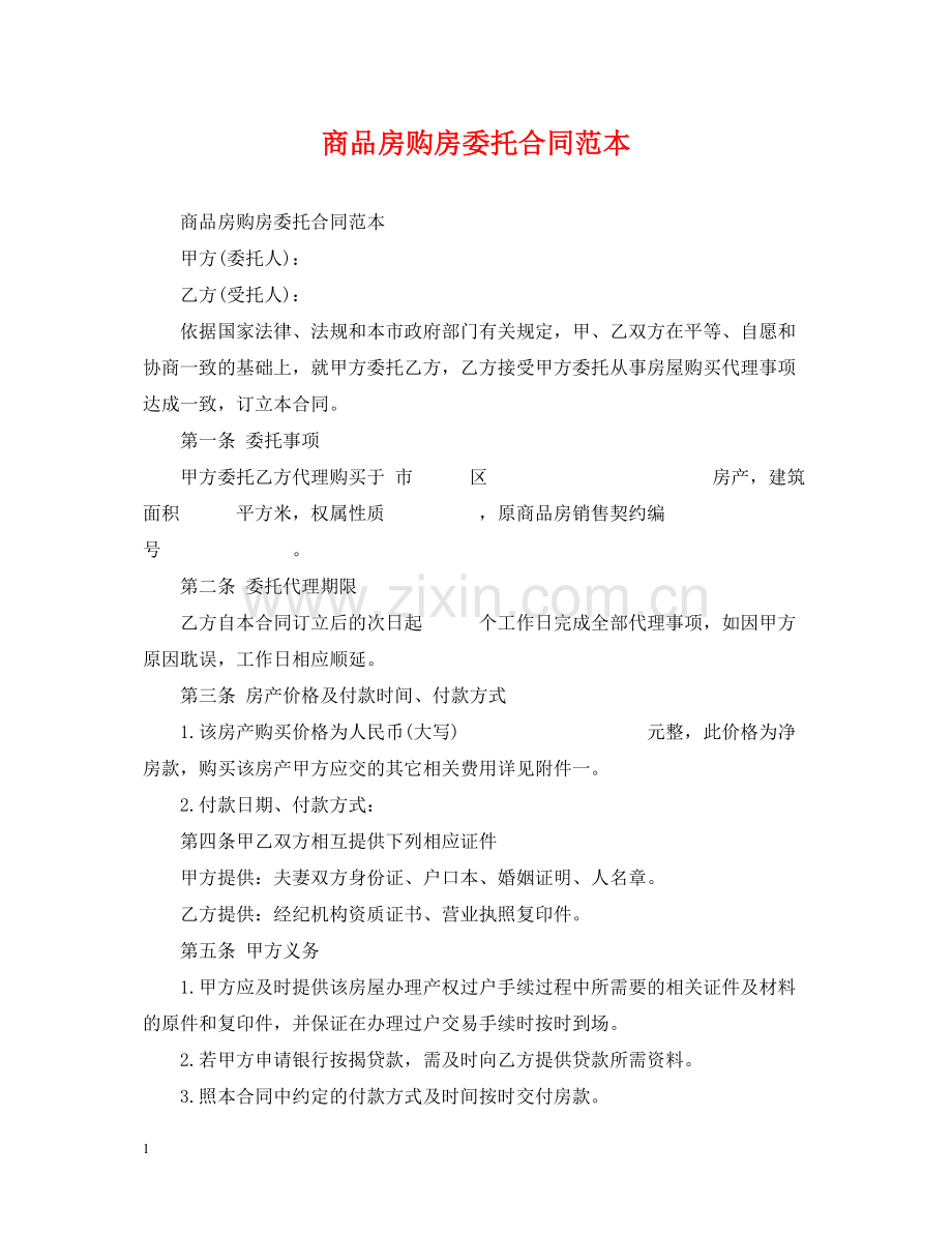 商品房购房委托合同范本.docx_第1页