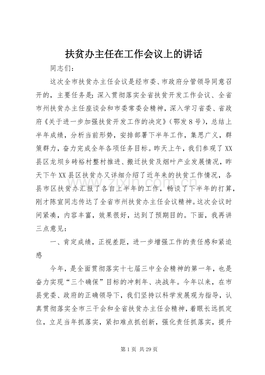 扶贫办主任在工作会议上的讲话.docx_第1页