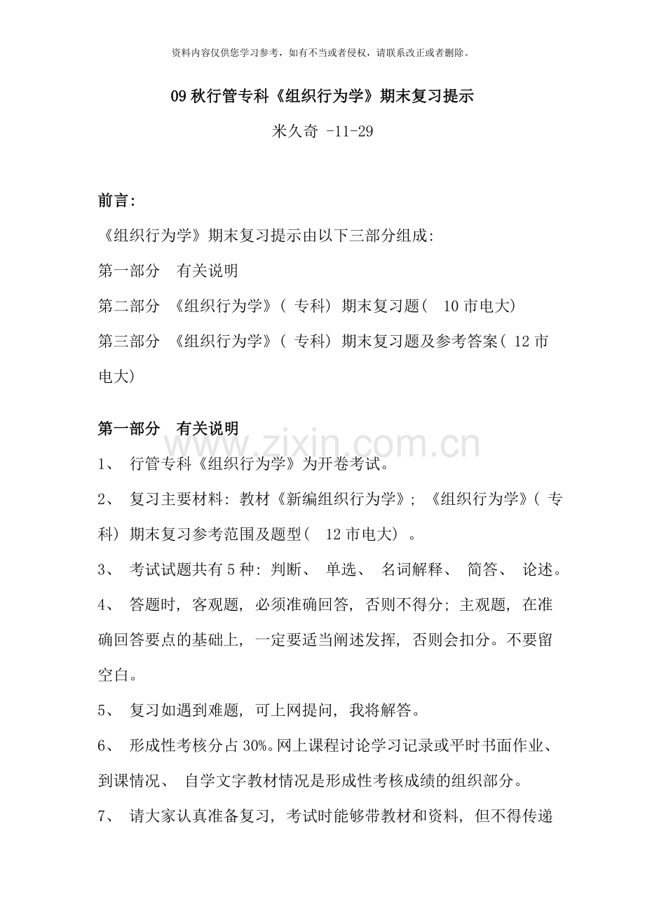 组织行为学复习题及参考答案.doc_第1页