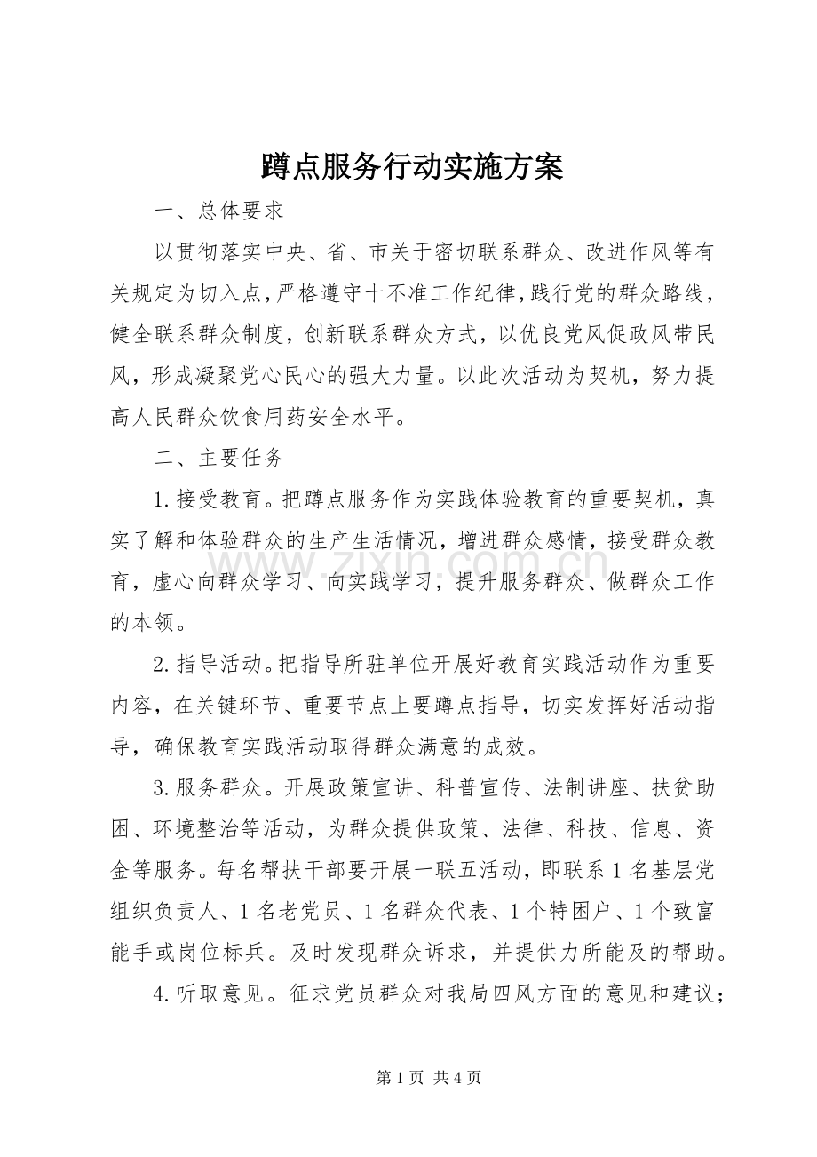 蹲点服务行动方案 .docx_第1页