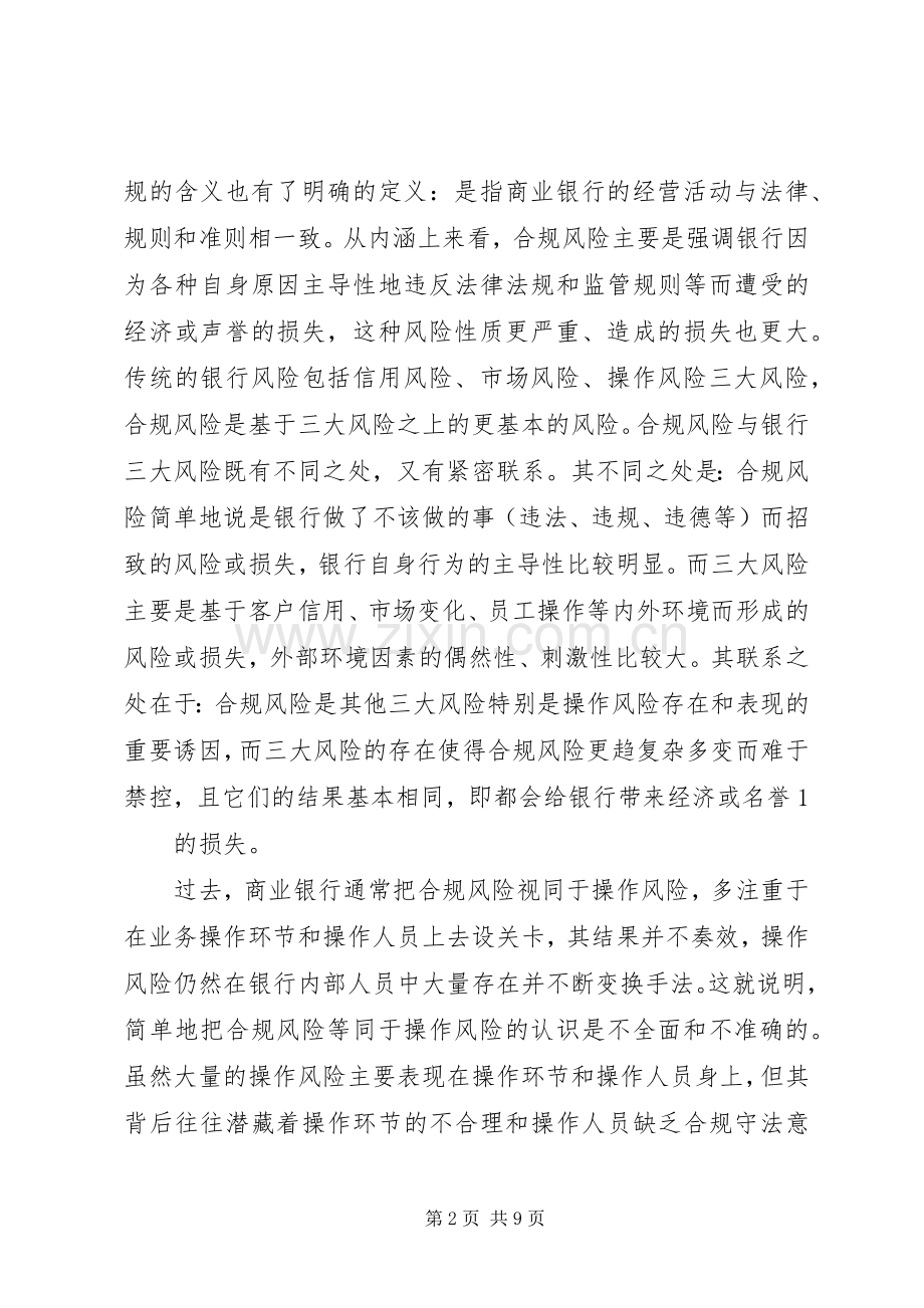 合规风险管理工作典型发言材料致辞.docx_第2页