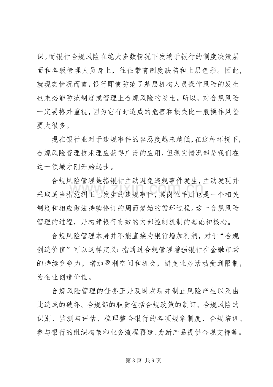 合规风险管理工作典型发言材料致辞.docx_第3页