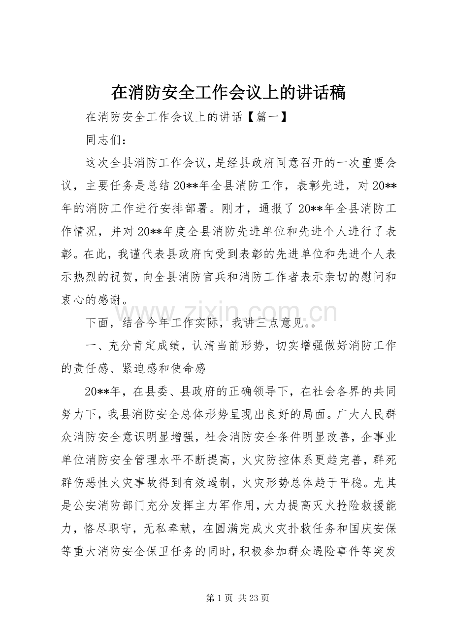 在消防安全工作会议上的讲话稿.docx_第1页