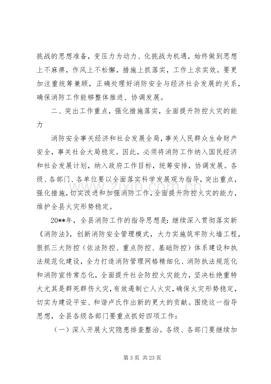 在消防安全工作会议上的讲话稿.docx_第3页