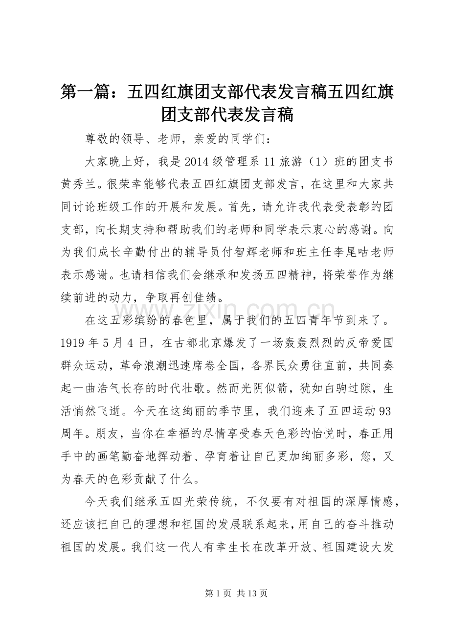 第一篇：五四红旗团支部代表发言五四红旗团支部代表发言.docx_第1页