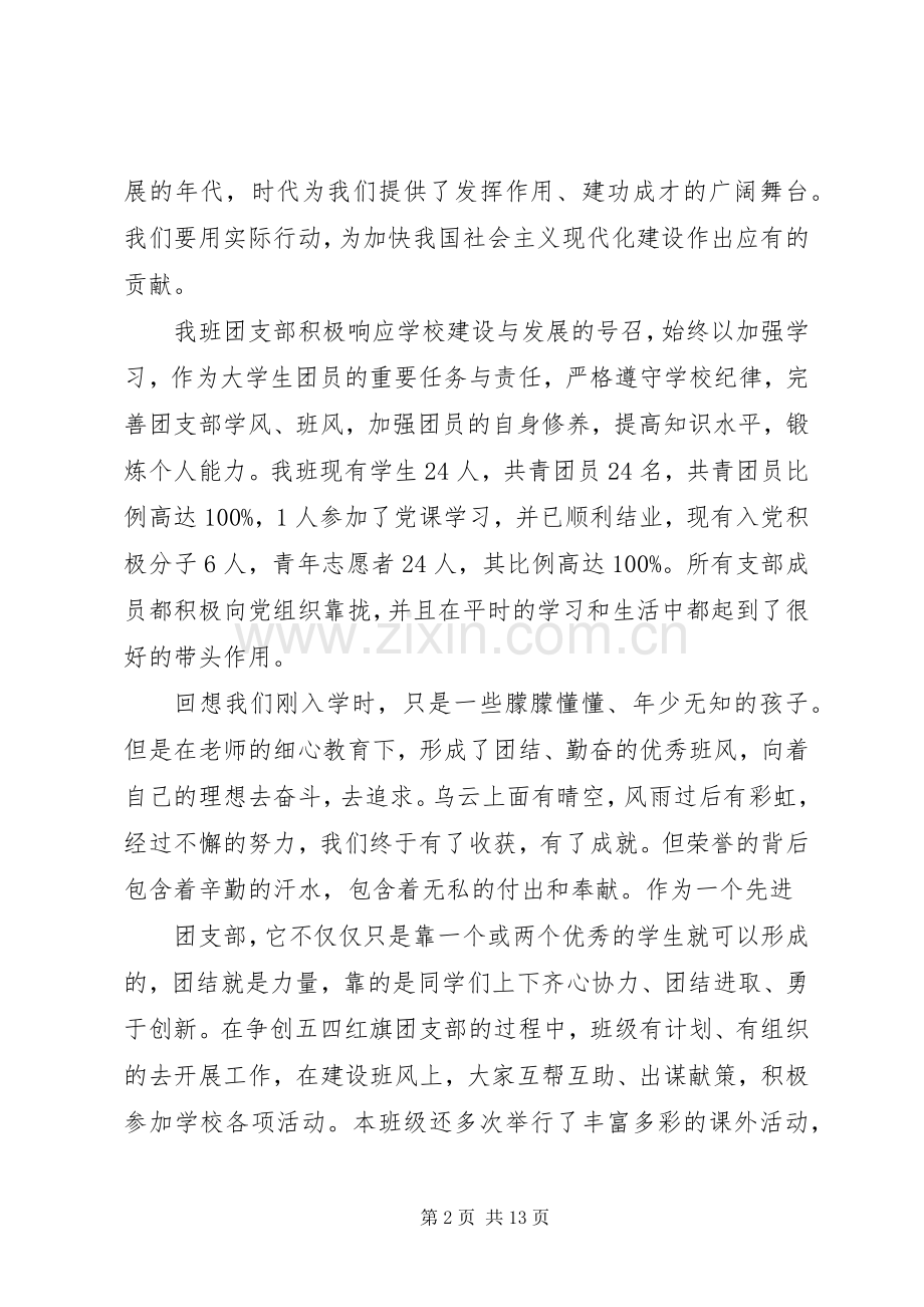 第一篇：五四红旗团支部代表发言五四红旗团支部代表发言.docx_第2页